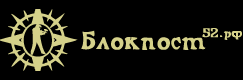 блокпост52.рф - Город Нижний Новгород logo-44-1.png