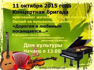 11 октября 13.00 в пос. Окский состоится праздничный концерт Афиша концерта в пос. Окский.jpg