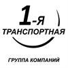1-я Транспортная, группа компаний - Город Нижний Новгород
