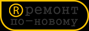 Ремонт по-новому, ремонтно-строительная компания - Город Нижний Новгород logo.png