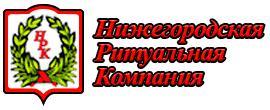 Нижегородские Ритуальные Услуги - Город Нижний Новгород logo270.jpg