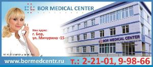 Многопрофильный медицинский центр BOR MEDICAL CENTER - Город Бор