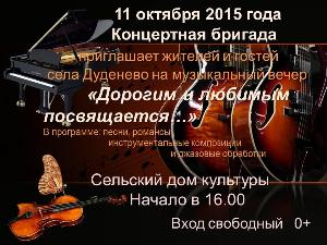 Концертная бригада проведет праздничный концерт в селе Дуденево Афиша концерта село Дуденево.jpg