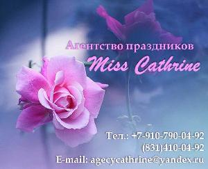 "Miss Cathrine", агентство праздников - Город Нижний Новгород